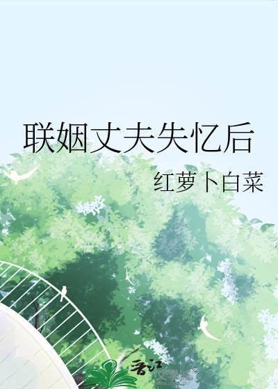 联姻丈夫失忆后全文