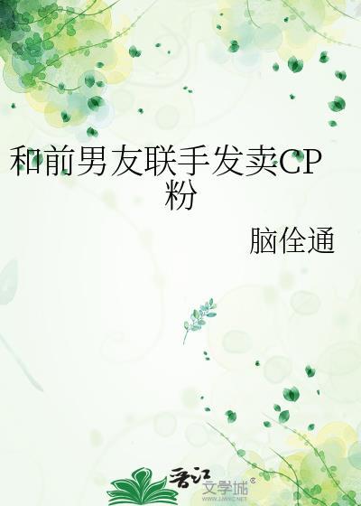我和前男友cp粉