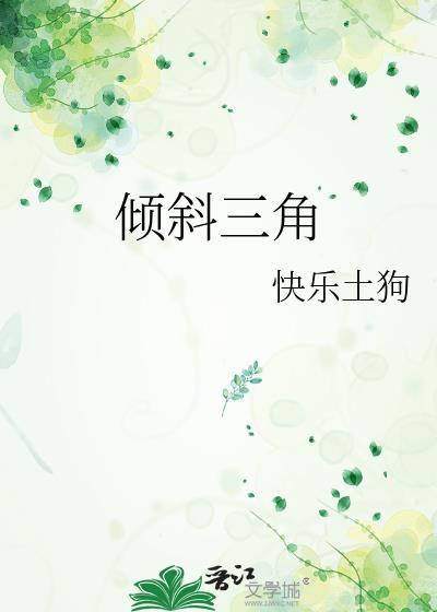 三角形的倾斜度是怎么算的?