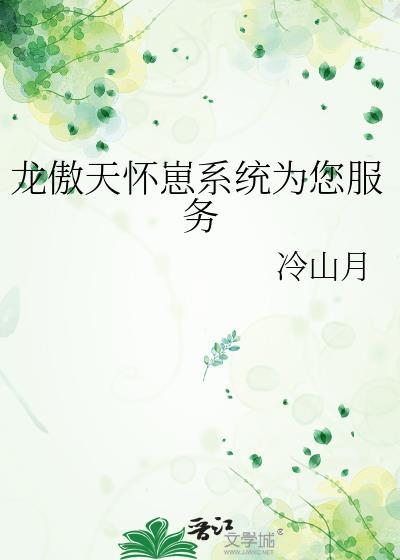 龙傲天完本