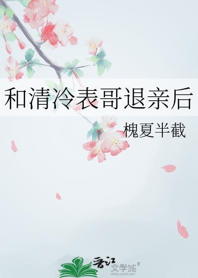 和清冷表哥退亲后槐夏半截