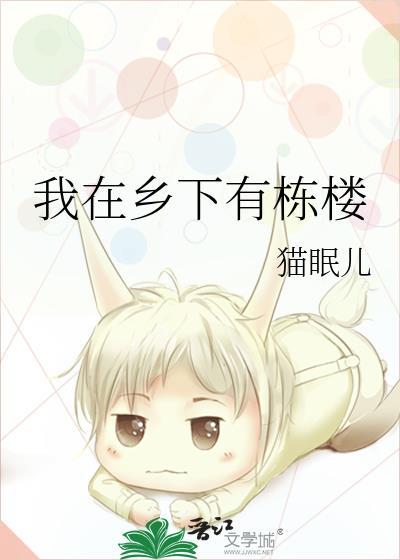 他在乡下有一栋房子的英文