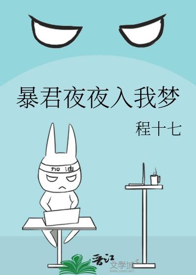 暴君每晚梦我 作者五月锦