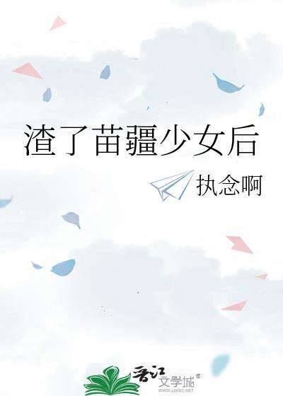 渣了苗疆少女后by词野gl