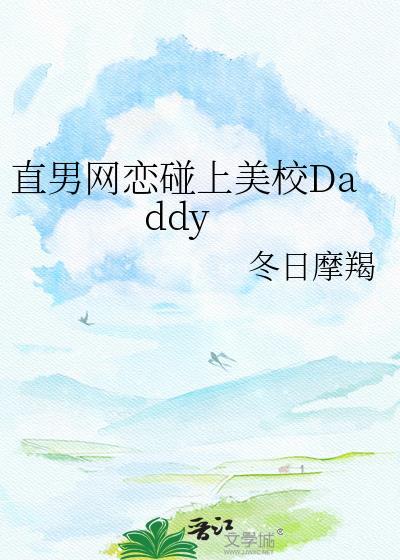 直男网恋碰上美校daddy免费阅读笔
