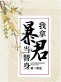 我拿暴君当替身番外全文阅读最新章