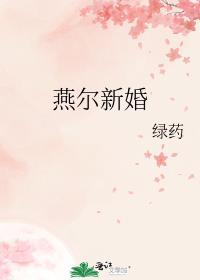 燕尔新婚绿药