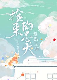 捡来的忠犬超强上位