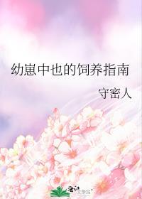 幼崽的饲养法则[星际