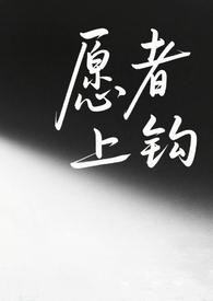 愿者上钩百度百科