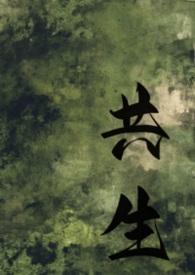 共生讲什么