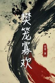 樊笼寡欢作者若寄若初文学