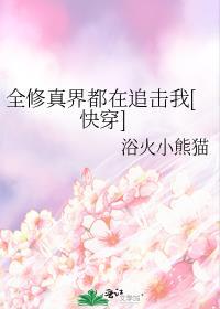全修真界都在为我修罗