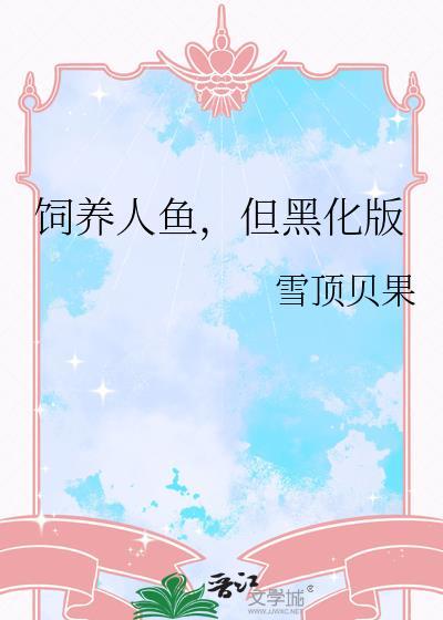 人鱼饲养日记 晋江