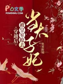 被皇室抢去当太子妃晋江