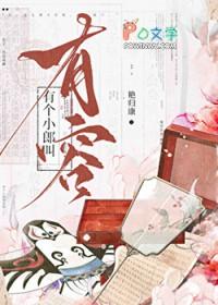 有个小郎叫有容包月