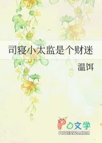 司寝小太监是个财迷TXT