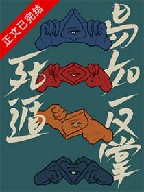 死遁易如反掌笔趣阁