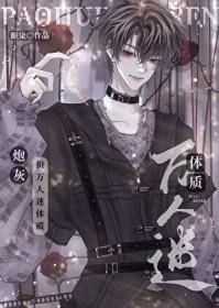 炮灰攻变成万人迷