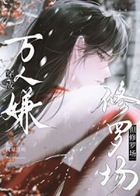 穿成万人嫌但修罗场免费阅读