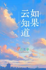 如果云知道原唱是谁