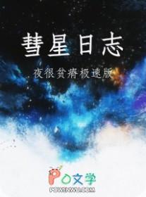 彗星日志夜很贫瘠好看吗