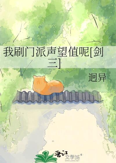 剑网三门派声望怎么刷