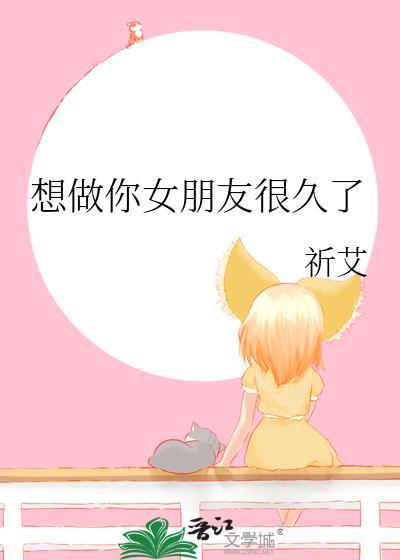 想做你女朋友很久了TXT
