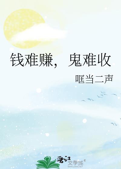 鬼难收作者哐当二声