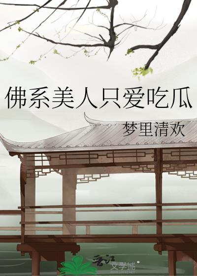 是佛系美人