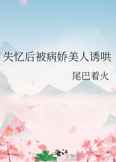 失忆的我被病娇