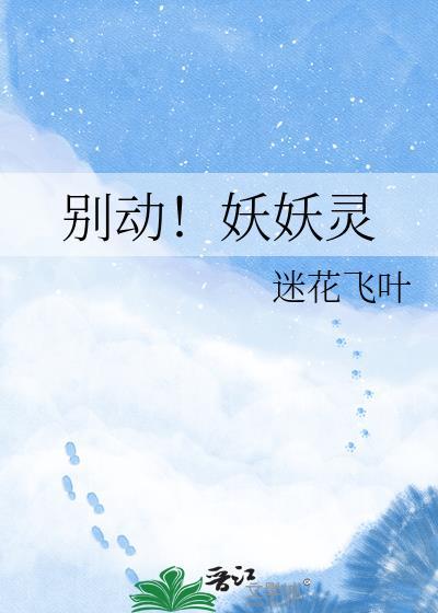 别动!妖妖灵txt