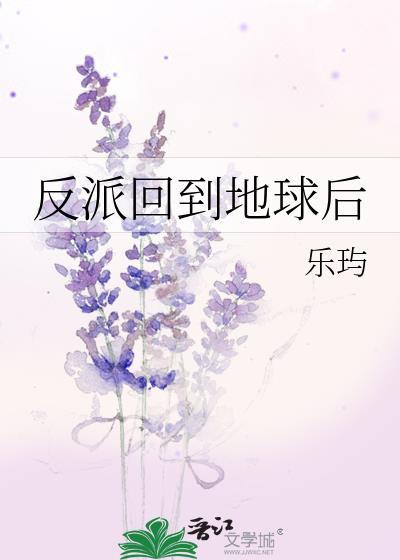回到反派前