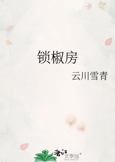 锁椒房云川雪青笔趣阁最新章节内容