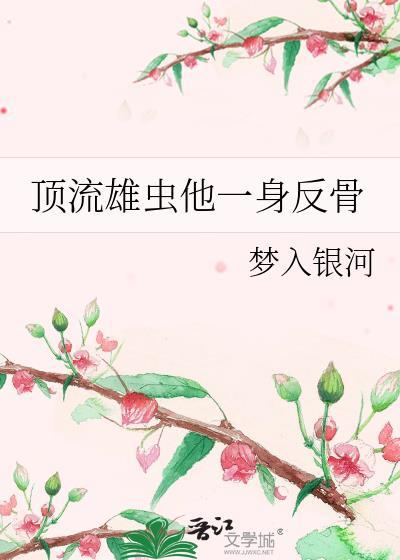 顶流雄虫他一身反骨TXT最新章节免费阅读