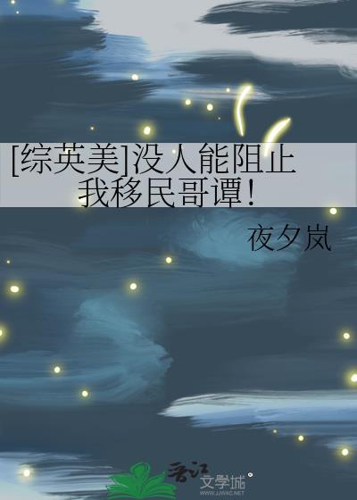 综英美没人能阻止我移民哥谭
