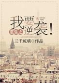 我要逆袭重生免广告最新版本更新内容介绍