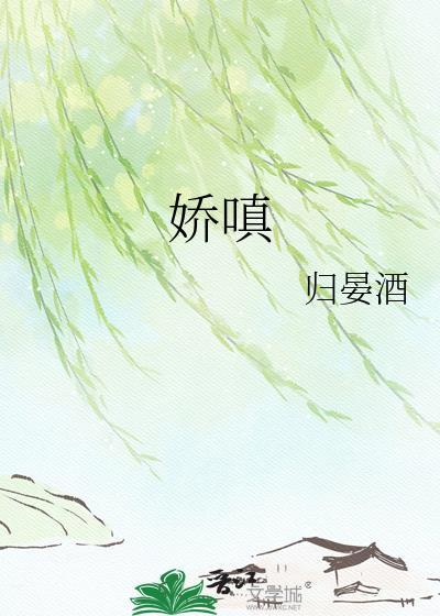 娇嗔全文在线阅读
