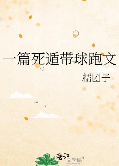 死遁带球跑古言糯团子