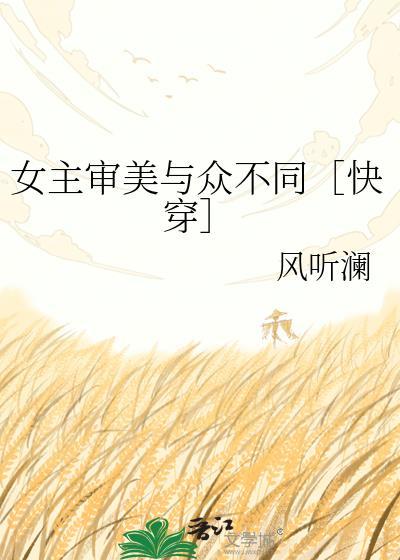 女主有审美障碍问题