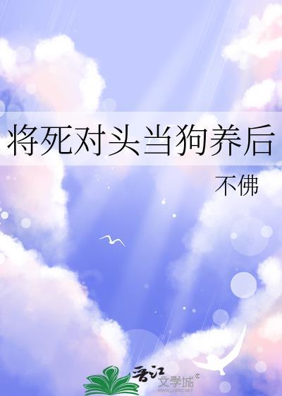 将死对头误认为道侣后
