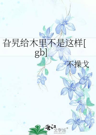 旮旯game里面不是这样的