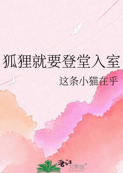 狐狸就要登堂入室TXT百度资源最