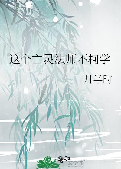 这个亡灵法师不科学