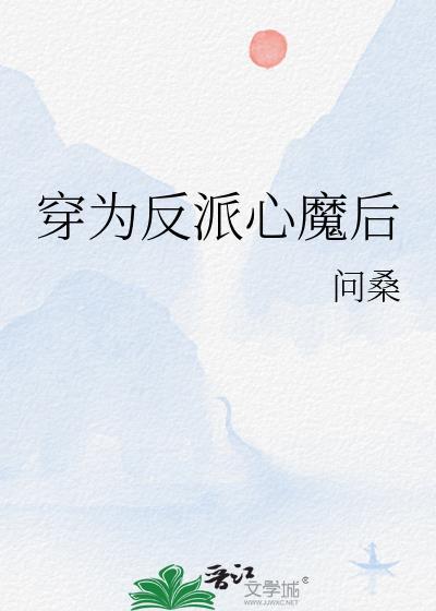 穿为反派心魔后by问桑全文免费阅读笔趣阁
