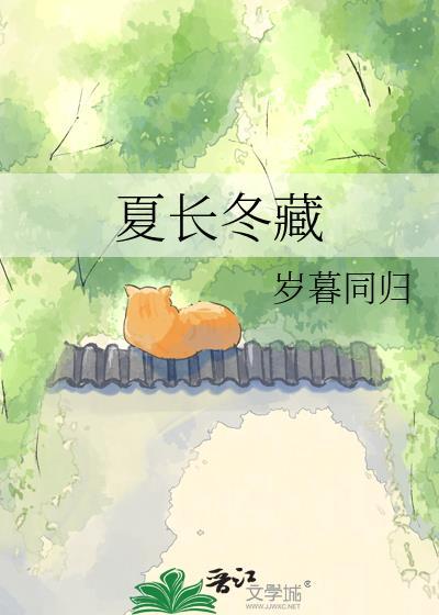 夏长冬藏什么意思