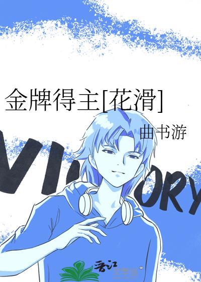 奥运金牌是我的(花滑)