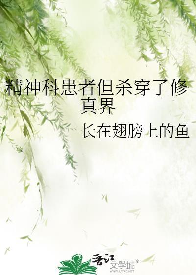 精神病杀穿无限流笔趣阁最新章
