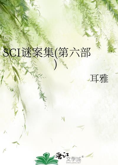 sci谜案集(第五部)