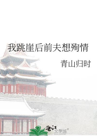 我跳崖后前夫想殉情txt百度